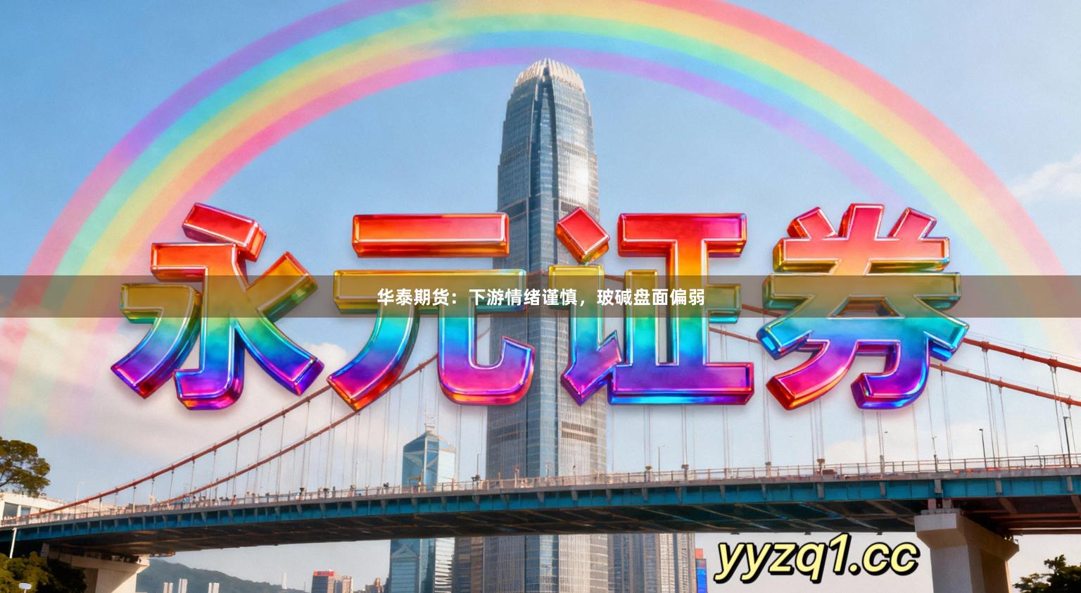 华泰期货：下游情绪谨慎，玻碱盘面偏弱