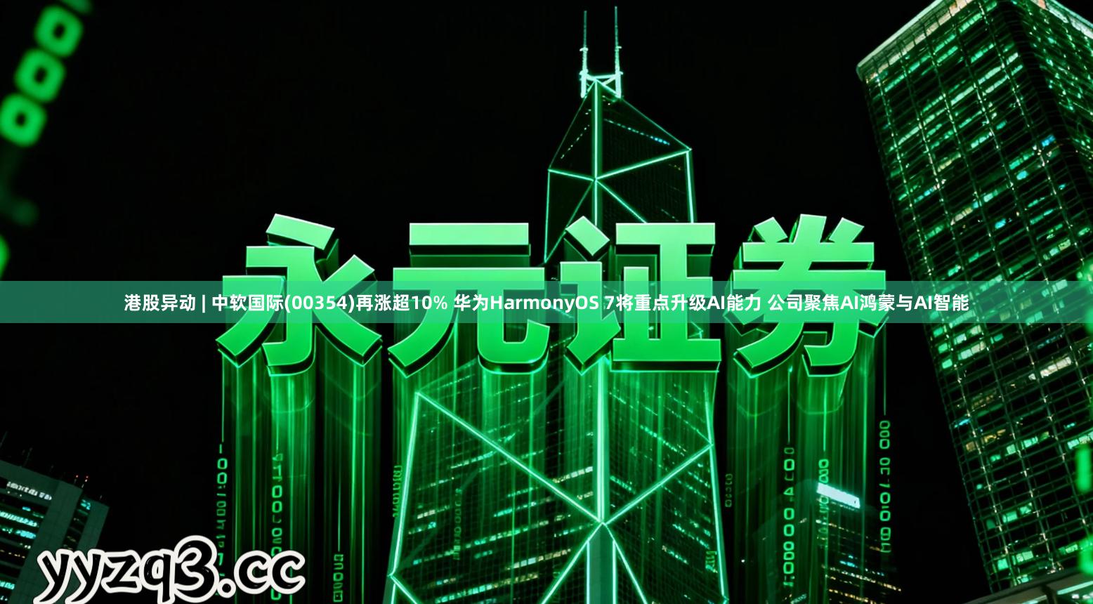 港股异动 | 中软国际(00354)再涨超10% 华为HarmonyOS 7将重点升级AI能力 公司聚焦AI鸿蒙与AI智能
