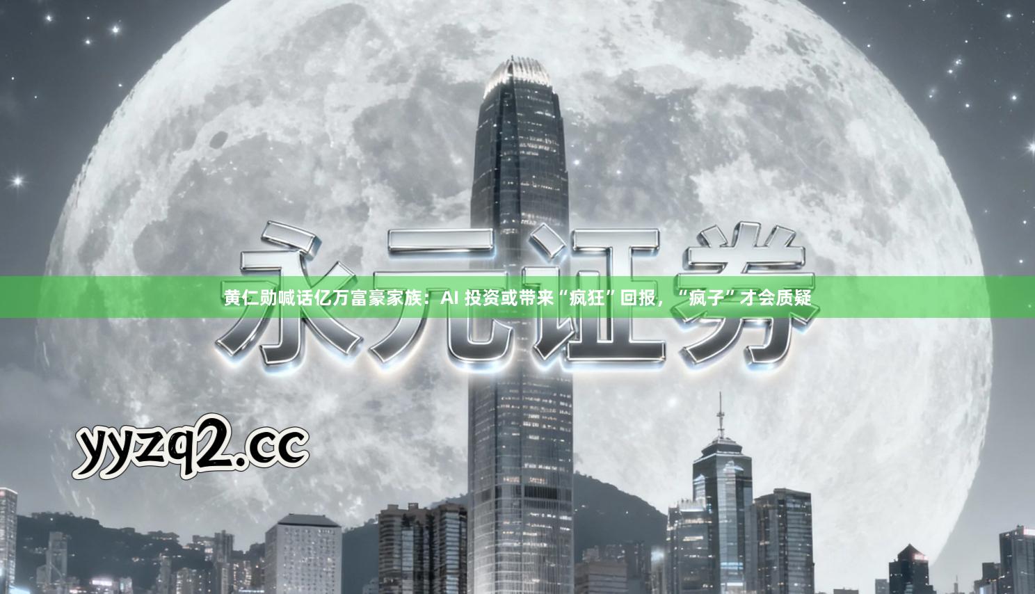 黄仁勋喊话亿万富豪家族：AI 投资或带来“疯狂”回报，“疯子”才会质疑