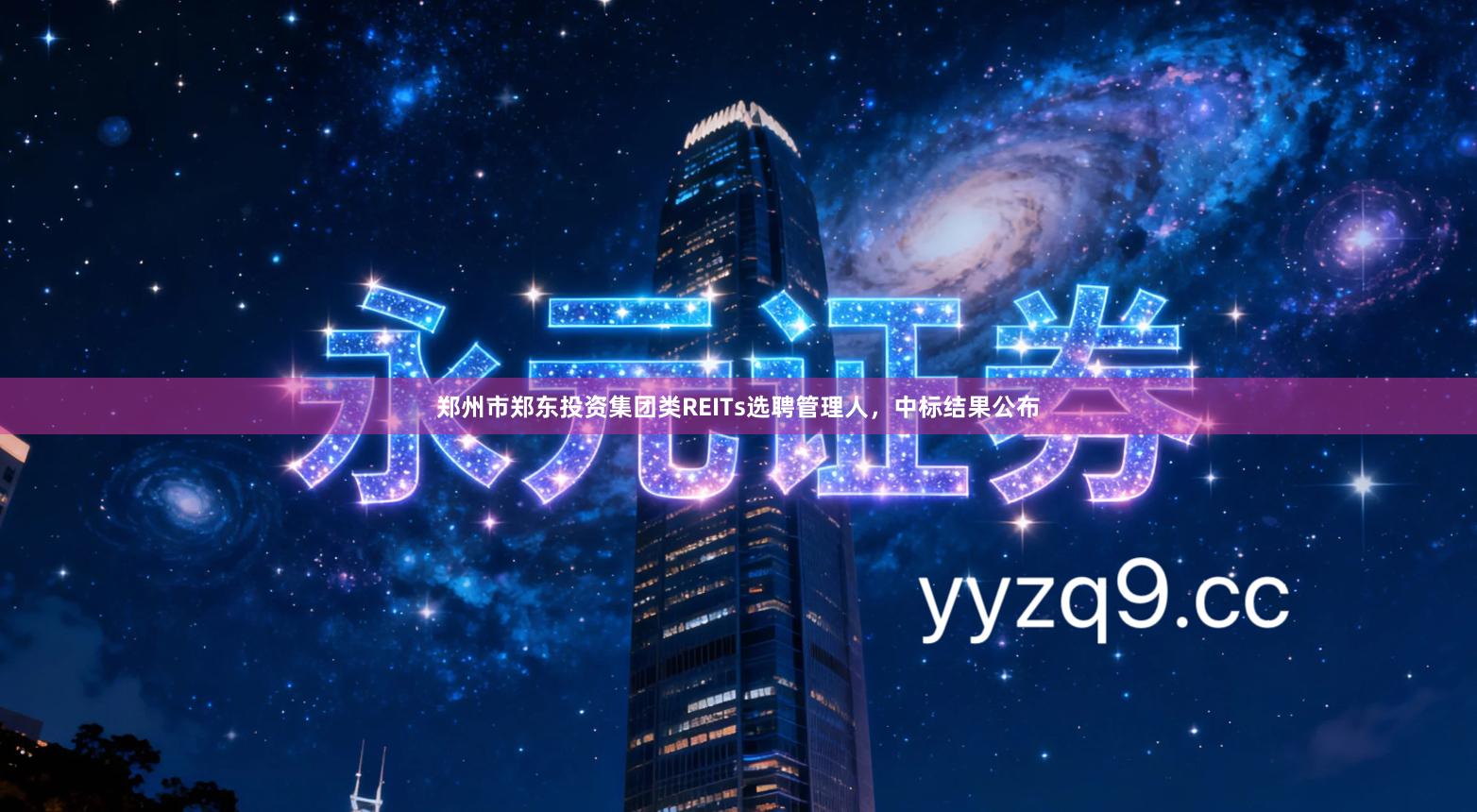 郑州市郑东投资集团类REITs选聘管理人，中标结果公布