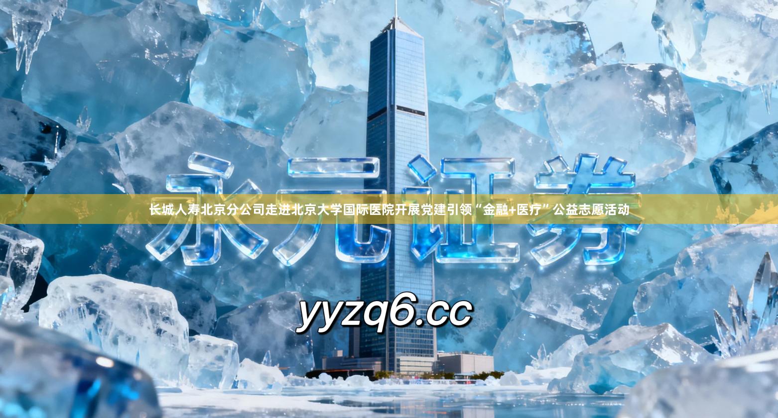 长城人寿北京分公司走进北京大学国际医院开展党建引领“金融+医疗”公益志愿活动