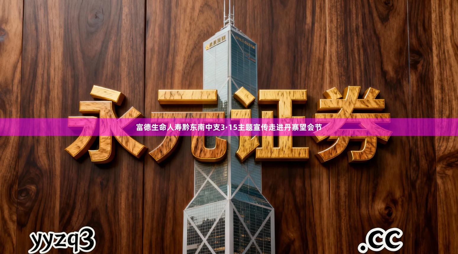 富德生命人寿黔东南中支3·15主题宣传走进丹寨望会节