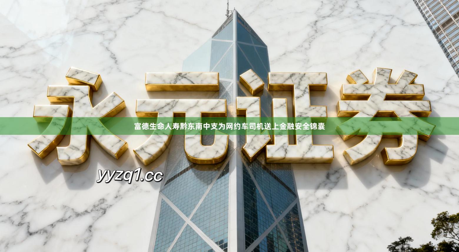 富德生命人寿黔东南中支为网约车司机送上金融安全锦囊