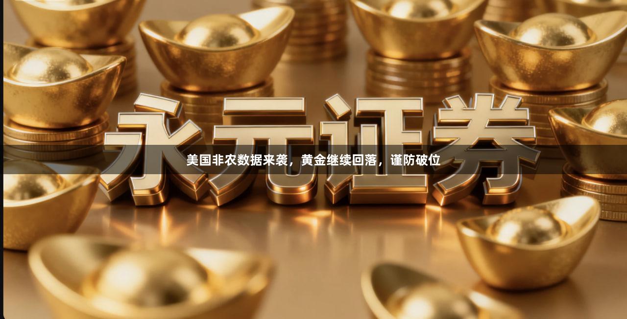 美国非农数据来袭，黄金继续回落，谨防破位