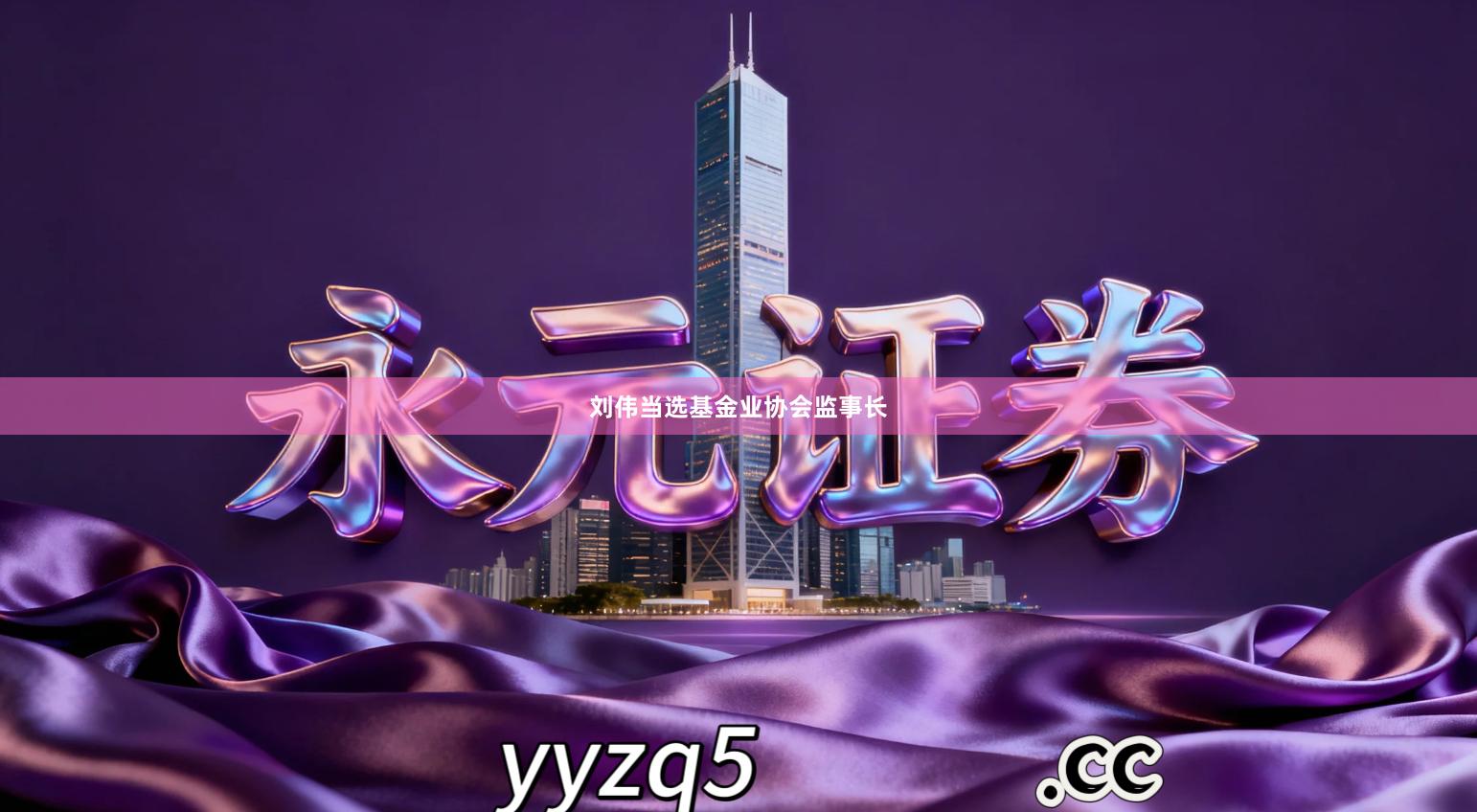 刘伟当选基金业协会监事长
