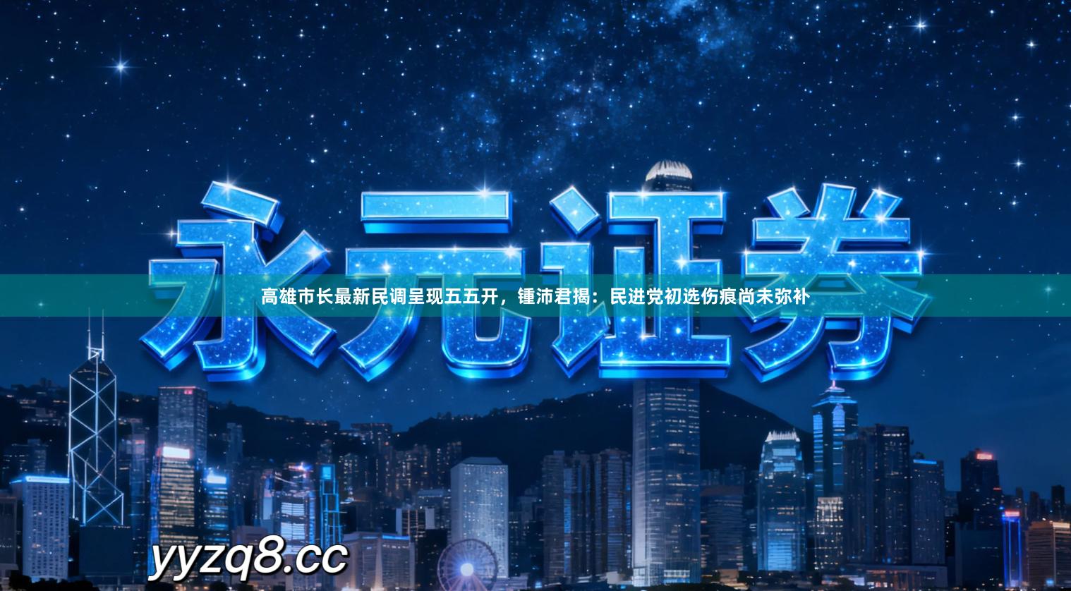 高雄市长最新民调呈现五五开，锺沛君揭：民进党初选伤痕尚未弥补