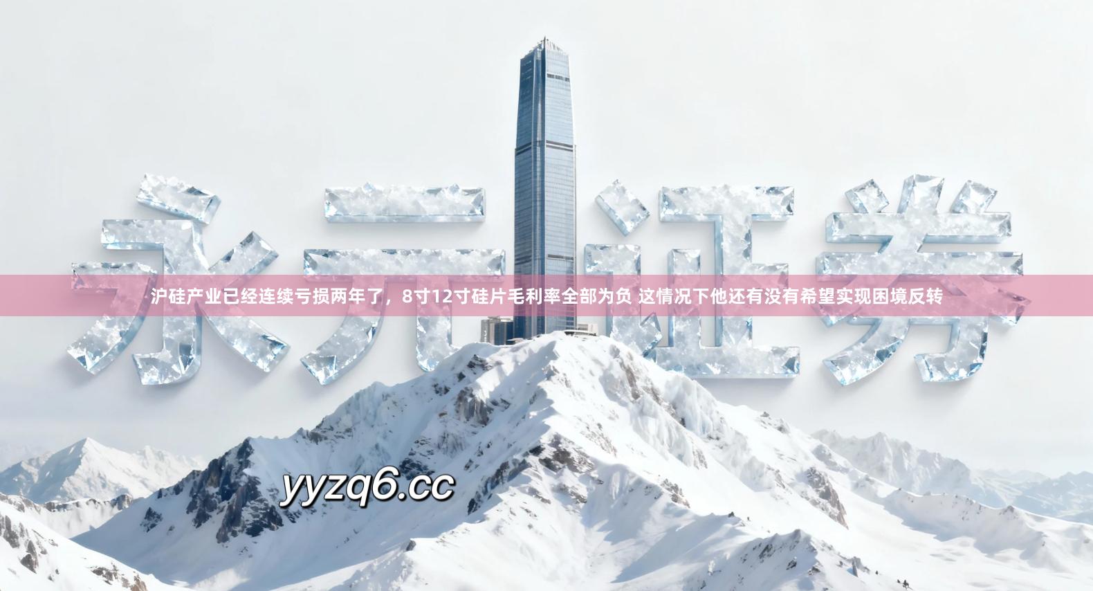 沪硅产业已经连续亏损两年了，8寸12寸硅片毛利率全部为负 这情况下他还有没有希望实现困境反转