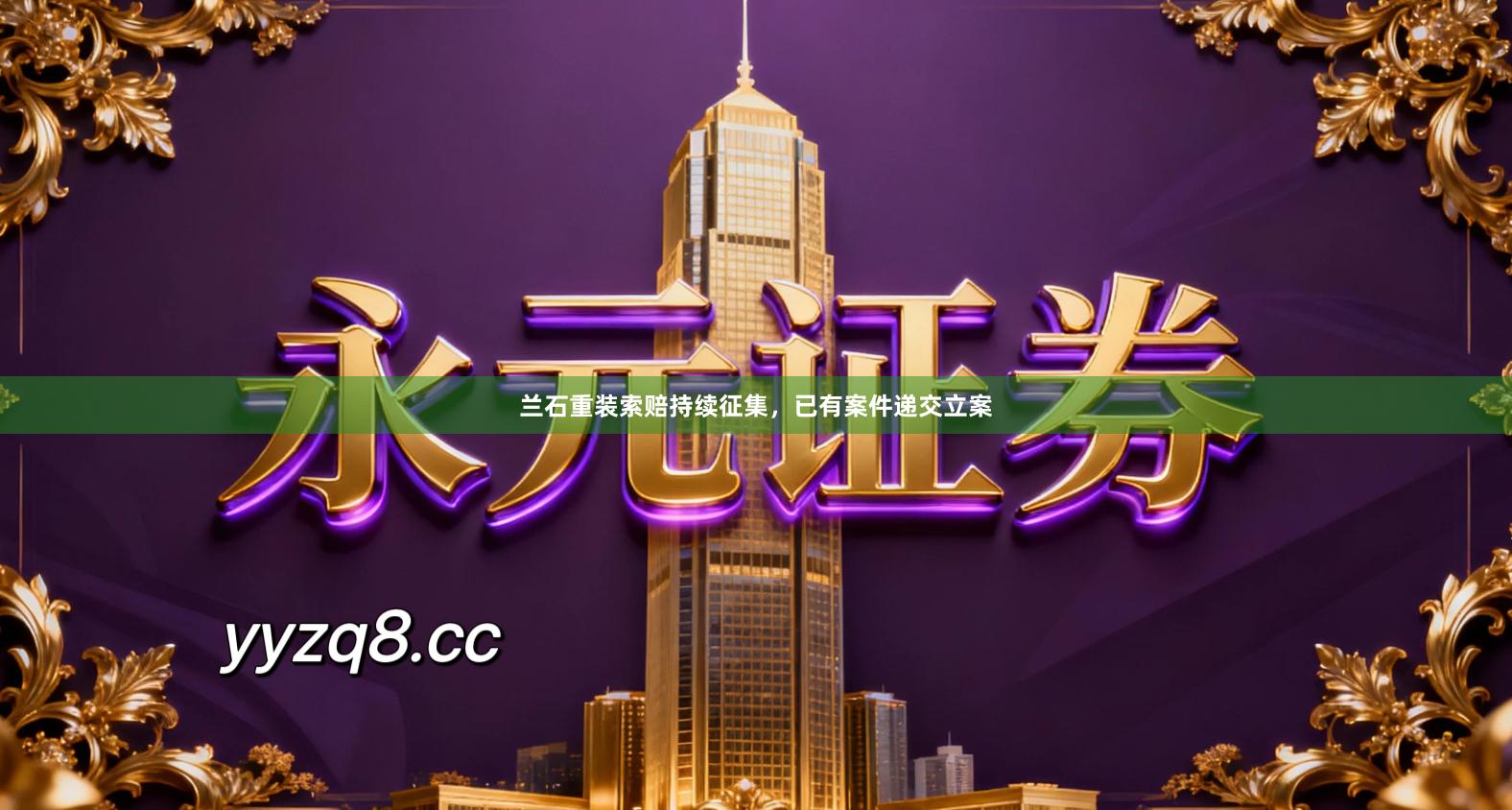 兰石重装索赔持续征集，已有案件递交立案
