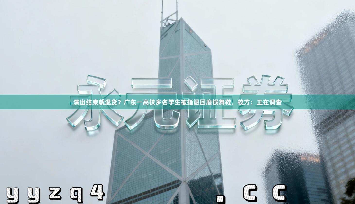 演出结束就退货？广东一高校多名学生被指退回磨损舞鞋，校方：正在调查