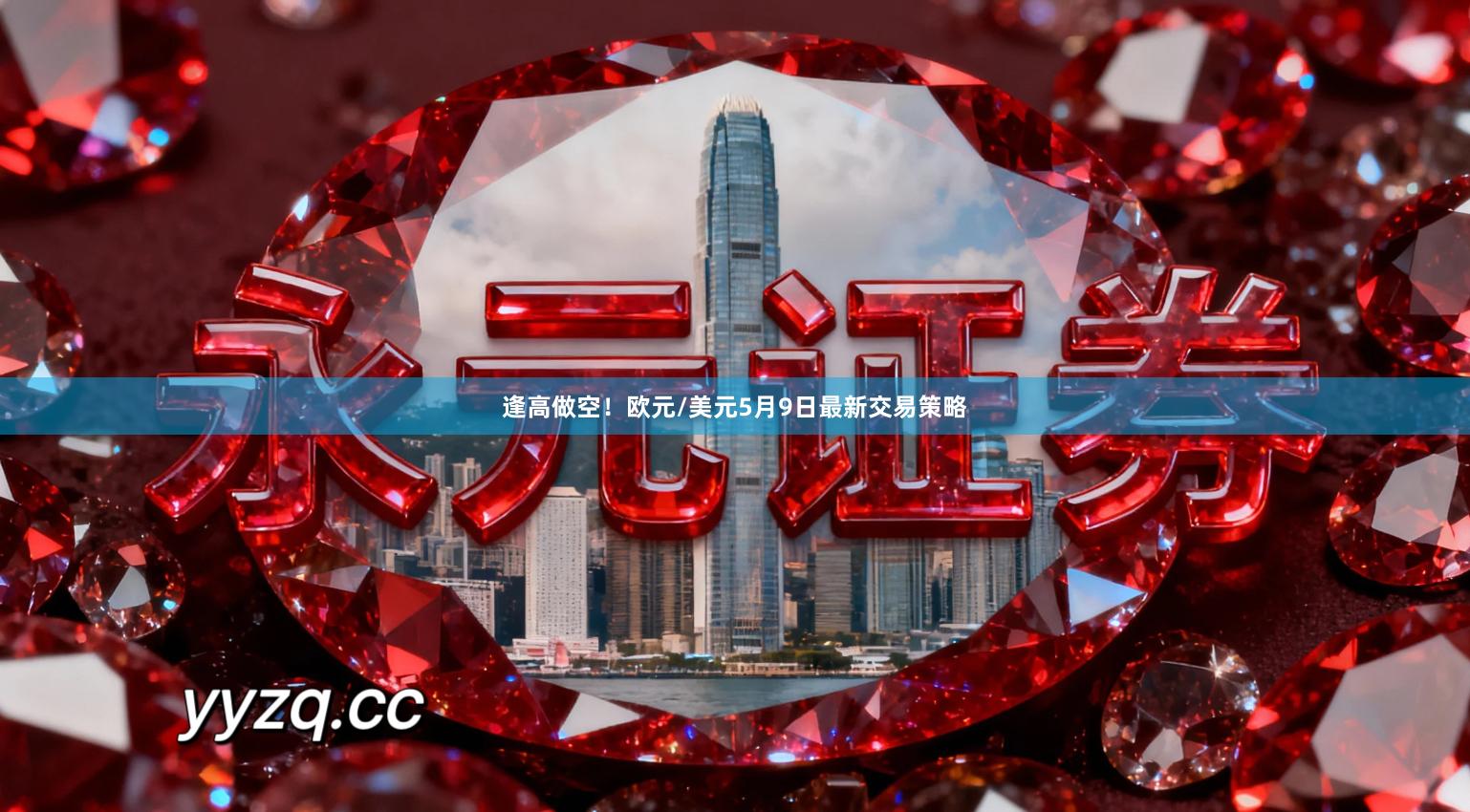 逢高做空！欧元/美元5月9日最新交易策略