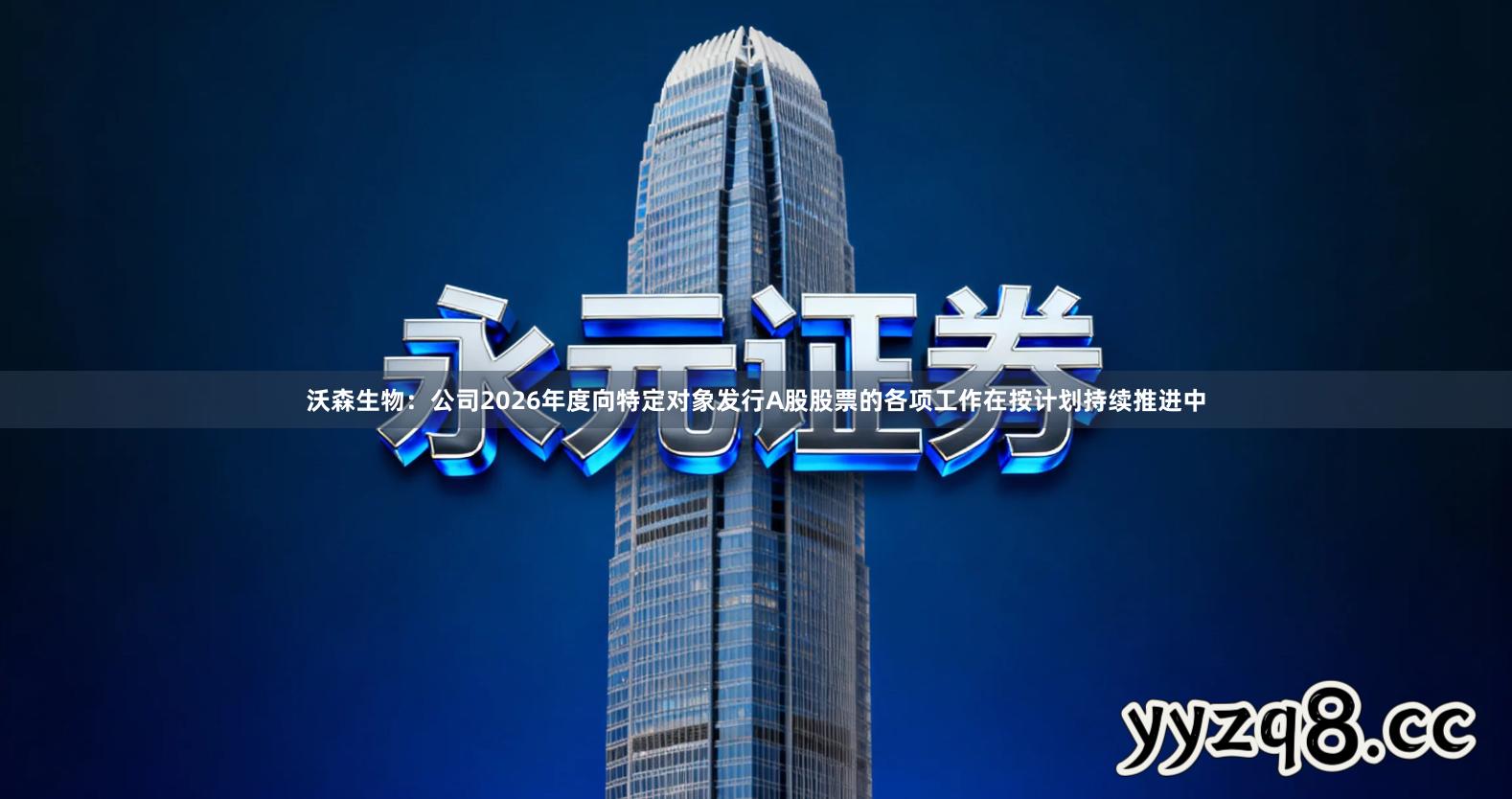 沃森生物：公司2026年度向特定对象发行A股股票的各项工作在按计划持续推进中
