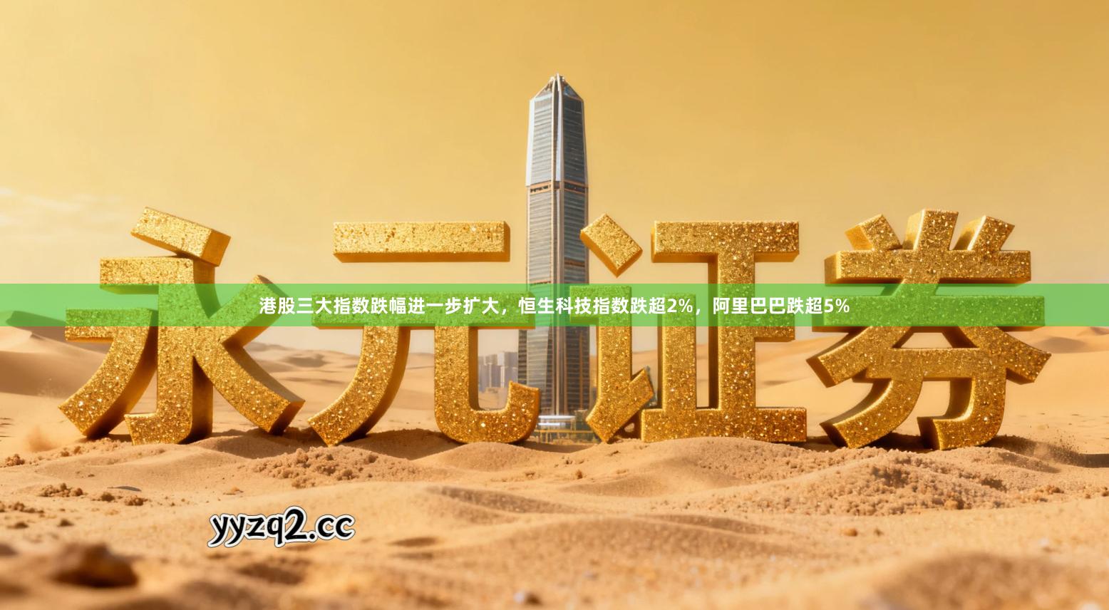 港股三大指数跌幅进一步扩大，恒生科技指数跌超2%，阿里巴巴跌超5%